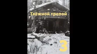 ''Таёжной тропой'' -3 - aвтобиографический очерк о сталинских репрессиях - читает Светлана Гончарова