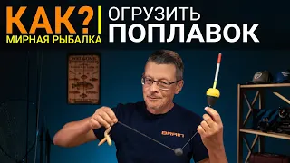 Как правильно огрузить поплавок под разные условия ловли?