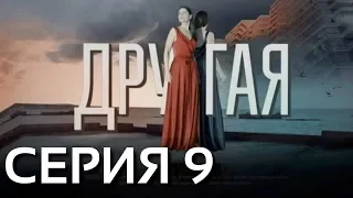 Другая (Серия 9)