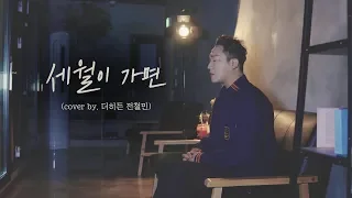 가슴이 따뜻해지는 :: 세월이 가면 (COVER 더히든- 전철민)