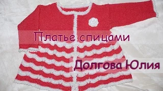 Вязание спицами для начинающих. Платье для девочки  ///   Knitting for beginners. Dress for girls