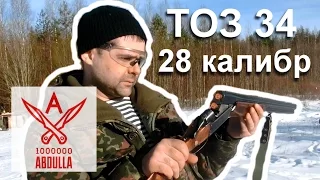 Пострелухи из ТОЗ 34 в 28 калибре латунки с дымарем