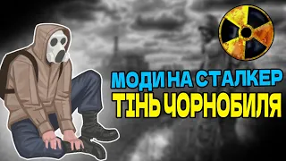 Моди на сталкер Тінь Чорнобиля | S.T.A.L.K.E.R. модифікації у які слід пограти. Сталкер Українською
