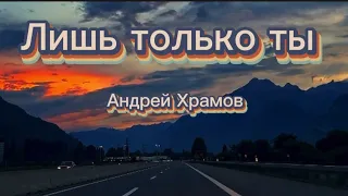 Лишь только ты.Андрей Храмов