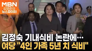 김정숙 6천만 원 기내식 비용에…여 "혈세 관광" 야 "尹 부부 기내식 비용도 공개해야" - 김명준의 뉴스파이터