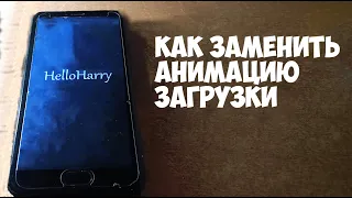 Как заменить анимацию загрузки Android - bootanimation zip