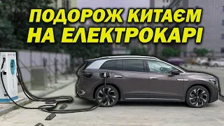 ПЕРША ПОДОРОЖ НА VW ID6 ДОРОГАМИ КИТАЮ