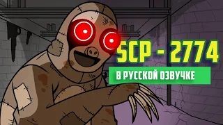 SCP-2774 Затаившийся ленивец (ИСТОРИИ ИЗ ФОНДА) - русская озвучка