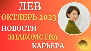 Лев - Гороскоп Октябрь 2023. Важные знакомства, карьера. Долгожданные новости. Татьяна Третьякова