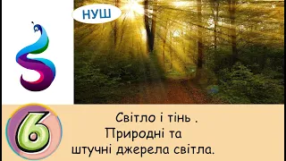 Світло і тінь . Природні  та штучні джерела світла.