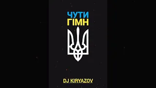 SKOFKA - ЧУТИ ГІМН ( DJ KIRYAZOV REMIX) /Популярна українська пісня 2022/