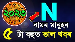 N name astrology 2023 / astrology in Assamese / Indian horoscope / ajir rashifal / ৰাশি ফল