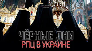 Чёрные дни РПЦ в Украине: статистика и проблемы Кремля