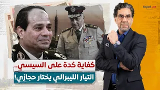 بعد انفراد محمد ناصر بالمعلومة.. التيار الليبرالي الحر: محمود حجازي الأنسب لقيادة مصر لهذه الأسباب!