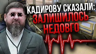 Кадирову зовсім ПОГАНО ЗІ ЗДОРОВ'ЯМ! Злякався навіть Путін. ПОНОМАРЬОВ: у Чечні все посиплеться