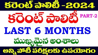 👌కరెంట్ పాలిటీ -2024| CURRENT POLITY -2024| PART -2 |important topics|TSPC APPSC GROUPS SPECIAL-2024