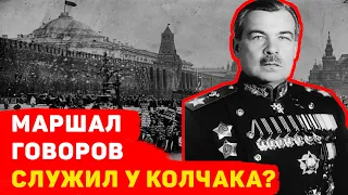 МАРШАЛ ГОВОРОВ: В ЭТО НЕВОЗМОЖНО ПОВЕРИТЬ НО ОН СЛУЖИЛ У КОЛЧАКА