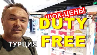 ЦЕНЫ НА DUTY FREE АНТАЛИИ