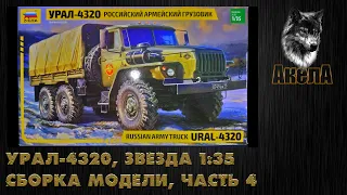 Урал-4320, Звезда 1/35, сборка модели, часть 4