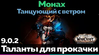 МОНАХ 9.0.2 - Таланты для прокачки (Танцующий с ветром) [World of Warcraft]