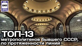 ТОП-13 метрополитенов бывшего СССР,по протяжённости линий. Проект «Самые» |TOP-13 of the USSR subway