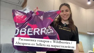 Товары для ДОМА! Распаковка с Wildberries моей покупки для новой кухни!