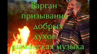 Варган. Призывание добрых духов | Шаманская музыка