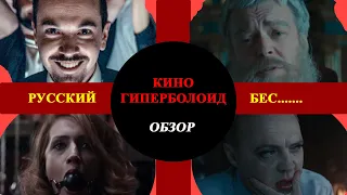 Обсуждение фильма "Русский бес"! КиноГиперБолоид #1