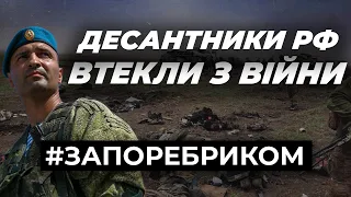 Десантники втекли з поля бою. Пияцтво росіян на фронті. Обмін досвідом з Зімбабве | ЗА ПОРЕБРИКОМ