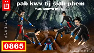 dab hais hmoob - 0865 - pab kwv tij siab phem mus khawb ntxa