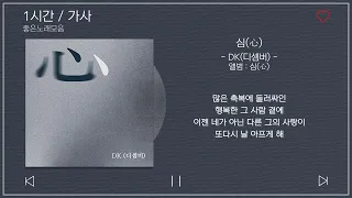 1시간 / 가사 | DK(디셈버) - 심(心) | 앨범 : 심(心)