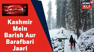 Kashmir Mein Aaj Aur Kal Bhi Shadeed Barafbari Ki Mahkama e Mosamiyat Ki Peshgoi | News18 Urdu