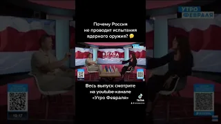 А у России точно есть ядерное оружие?! Новый выпуск уже на @Утро Февраля