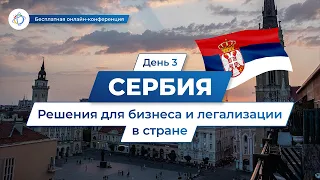 Сербия: решения для бизнеса и легализации в стране