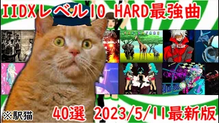 【ゆっくり実況】IIDXレベル10HARD最強曲 40選 2023/5/11最新版【弐寺】