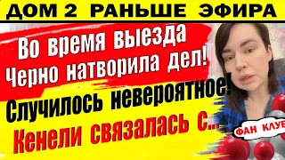 Дом 2 новости 18 марта. Черно натворила ДЕЛ!