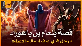 قصص القرآن - قصة بلعام بن باعوراء الذى عرف اسم الله الأعظم ودعى على موسى ومن معه فانتقم الله منه