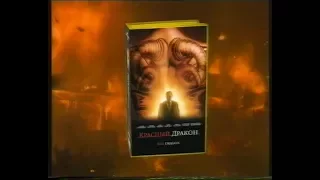 Красный дракон / Red Dragon (2002) VHS Трейлер