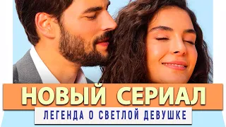 Новый Турецкий Сериал  на Русском Языке Легенда о светлой девушке