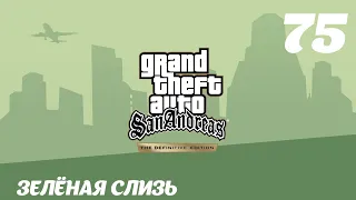 GTA San Andreas The Definitive Edition Зелёная слизь