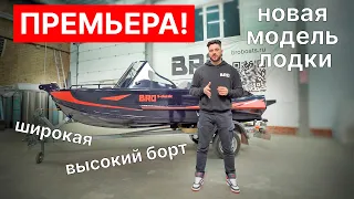 Премьера! Новая модель лодки BRO 4.2 BIG с высоким бортом. Детальный обзор.