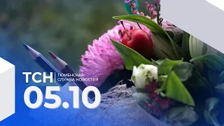 Тюменская служба новостей - вечерний выпуск 05 октября