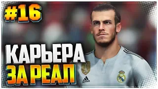 PES 2019 ⚽ КАРЬЕРА ЗА РЕАЛ МАДРИД |#16| - БАРСЕЛОНА НАСТУПАЕТ НА ПЯТКИ