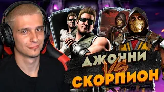 ДЖОННИ КЕЙДЖ УГ ПРОТИВ СКОРПИОН МК11 В Mortal Kombat Mobile