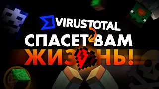 VIRUSTOTAL - ПРОВЕРКА МАЙНКРАФТ ВИРУСОВ!