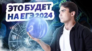 Прогноз на ЕГЭ 2024 по химии