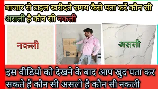 Tile kaun si company ki acchi hai टाइल्स कौन सी कंपनी की अच्छी होती है