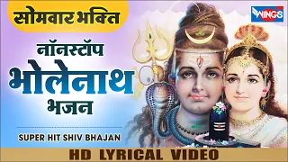 सोमवार भक्ति : नॉनस्टॉप शिव जी के भजन Nonstop Shiv Bhajan | Bholenath Ji Ke Bhajan | Mahadev Bhajan