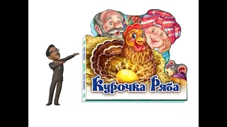 Курочка Ряба -  A Russian Folk Tale -  The Speckled Hen