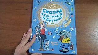 "Сказки в картинках Сутеева"